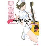 夜桜四重奏 8（シリウスコミックス） [電子書籍]