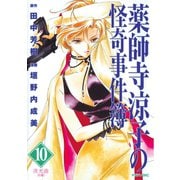 薬師寺涼子の怪奇事件簿 10（マガジンZコミックス） [電子書籍]