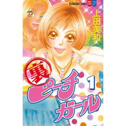 ヨドバシ Com 裏ピーチガール 1 講談社 電子書籍 通販 全品無料配達