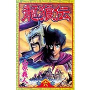 龍狼伝 第6巻（講談社コミックス） [電子書籍]