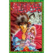 龍狼伝 第7巻（講談社コミックス） [電子書籍]