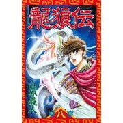 龍狼伝 第8巻（講談社コミックス） [電子書籍]