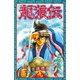 龍狼伝 第9巻（講談社コミックス） [電子書籍]