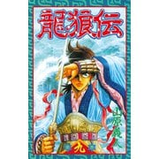 龍狼伝 第9巻（講談社コミックス） [電子書籍]