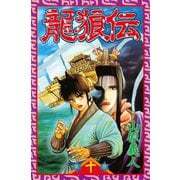 龍狼伝 The Legend of Dragon's Son(10)（講談社） [電子書籍]