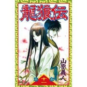龍狼伝 第11巻（講談社コミックス） [電子書籍]