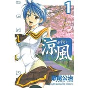 涼風 1（少年マガジンコミックス） [電子書籍]