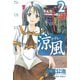 涼風 2（少年マガジンコミックス） [電子書籍]