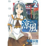 涼風 2（少年マガジンコミックス） [電子書籍]