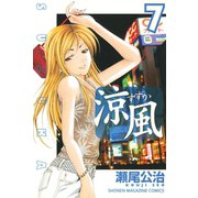 涼風 7（少年マガジンコミックス） [電子書籍]
