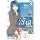 涼風 9（少年マガジンコミックス） [電子書籍]