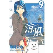涼風 9（少年マガジンコミックス） [電子書籍]