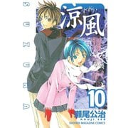 涼風 10（少年マガジンコミックス） [電子書籍]