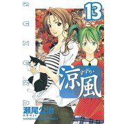涼風 13（少年マガジンコミックス） [電子書籍]