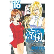 涼風 16（少年マガジンコミックス） [電子書籍]