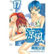 涼風 17（少年マガジンコミックス） [電子書籍]