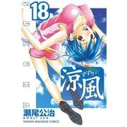 涼風 18（少年マガジンコミックス） [電子書籍]