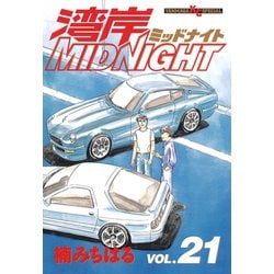 湾岸MIDNIGHT（27） (ヤングマガジンコミックス) | 楠みちはる