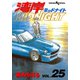 湾岸MIDNIGHT 25（ヤングマガジンコミックス） [電子書籍]