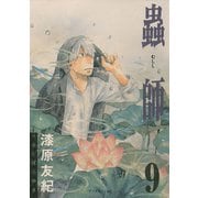 蟲師 9（アフタヌーンKC） [電子書籍]