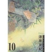 蟲師 10（アフタヌーンKC） [電子書籍]