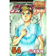 ゴッドハンド輝 54（講談社） [電子書籍]