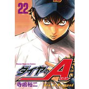 ダイヤのA（22）（講談社） [電子書籍]