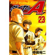 ダイヤのA（23）（講談社） [電子書籍]