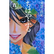ちはやふる（5）（講談社） [電子書籍]