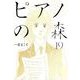 ピアノの森 19（モーニングKC） [電子書籍]