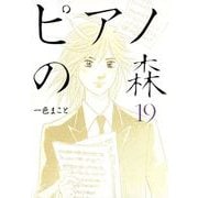 ピアノの森 19（モーニングKC） [電子書籍]