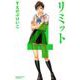 リミット 4(講談社コミックスフレンド B) （講談社コミックス） [電子書籍]