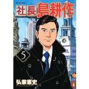 社長島耕作 5（モーニングKC） [電子書籍]