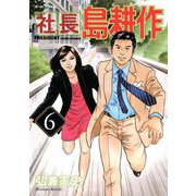 社長島耕作 6（モーニングKC） [電子書籍]