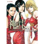 神の雫 26（モーニングKC） [電子書籍]