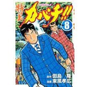 特上カバチ！！-カバチタレ2 8（モーニングKC） [電子書籍]
