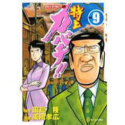 特上カバチ！！-カバチタレ2 9（モーニングKC） [電子書籍]