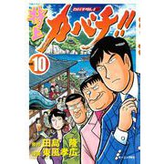 特上カバチ！！-カバチタレ2 10（モーニングKC） [電子書籍]