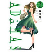 ADAMAS 2（イブニングKC） [電子書籍]