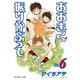 おおきく振りかぶって（6）（講談社） [電子書籍]