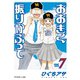 おおきく振りかぶって（7）（講談社） [電子書籍]