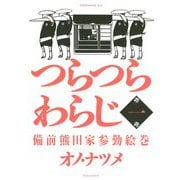 つらつらわらじ 1-備前熊田家参勤絵巻（モーニングKC） [電子書籍]