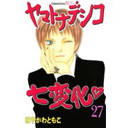 ヤマトナデシコ七変化 27（講談社コミックス） [電子書籍]