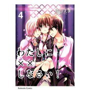 わたしに××しなさい！ 4（講談社コミックス） [電子書籍]