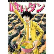 喰いタン(7)（講談社） [電子書籍]