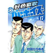 好色哀歌元バレーボーイズ 17（ヤングマガジンコミックス） [電子書籍]