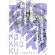 刻刻 1（モーニングKC） [電子書籍]