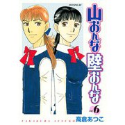 山おんな壁おんな(6)（講談社） [電子書籍]