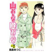 山おんな壁おんな(7)（講談社） [電子書籍]