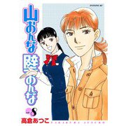 山おんな壁おんな(8)（講談社） [電子書籍]
